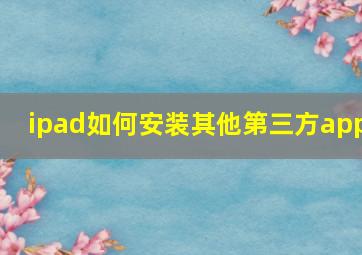 ipad如何安装其他第三方app