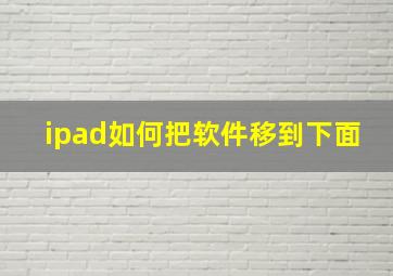 ipad如何把软件移到下面