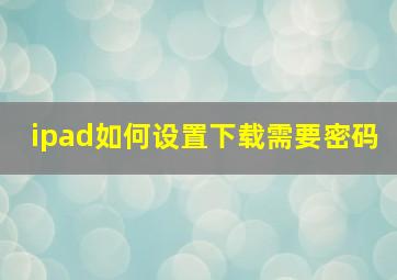 ipad如何设置下载需要密码