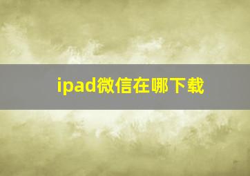 ipad微信在哪下载