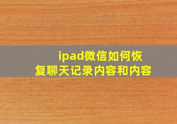 ipad微信如何恢复聊天记录内容和内容