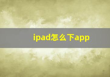 ipad怎么下app