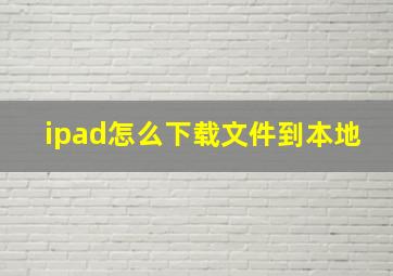 ipad怎么下载文件到本地