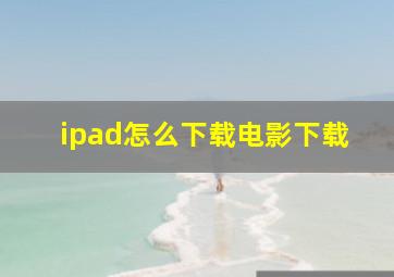 ipad怎么下载电影下载