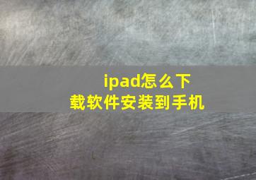 ipad怎么下载软件安装到手机