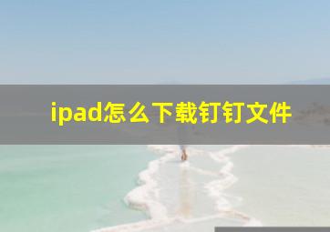 ipad怎么下载钉钉文件