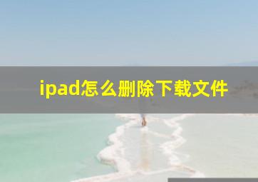 ipad怎么删除下载文件