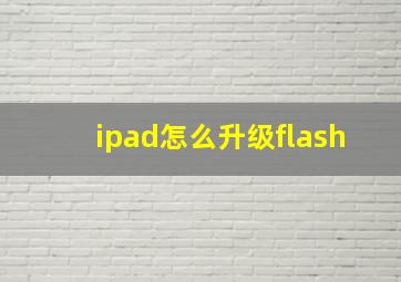 ipad怎么升级flash