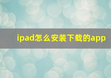 ipad怎么安装下载的app