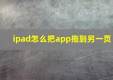 ipad怎么把app拖到另一页