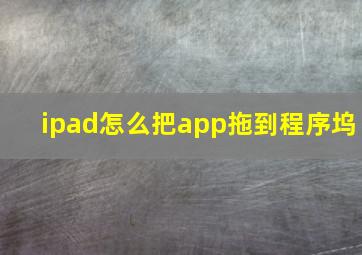 ipad怎么把app拖到程序坞