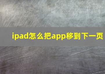 ipad怎么把app移到下一页