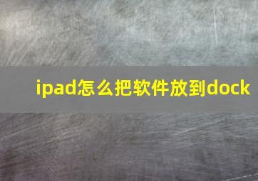 ipad怎么把软件放到dock