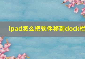 ipad怎么把软件移到dock栏