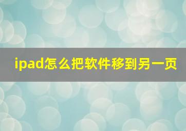 ipad怎么把软件移到另一页