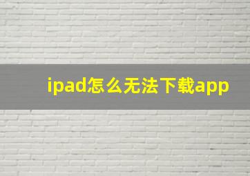 ipad怎么无法下载app