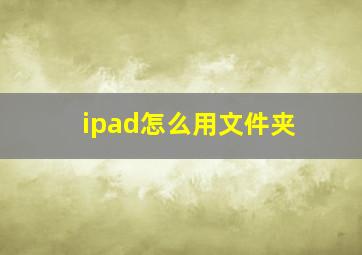 ipad怎么用文件夹