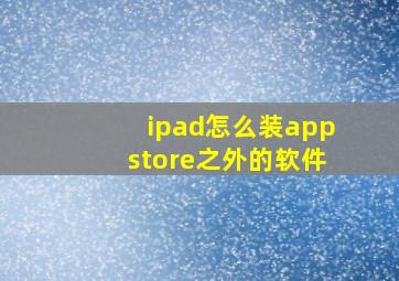 ipad怎么装appstore之外的软件