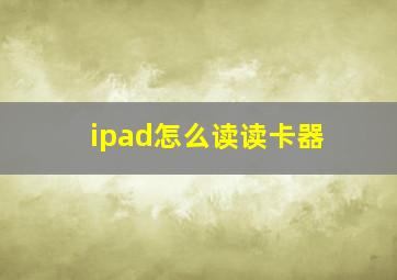 ipad怎么读读卡器