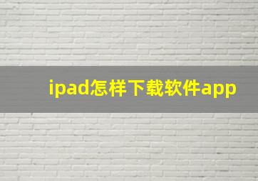 ipad怎样下载软件app