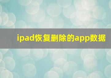 ipad恢复删除的app数据