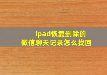 ipad恢复删除的微信聊天记录怎么找回