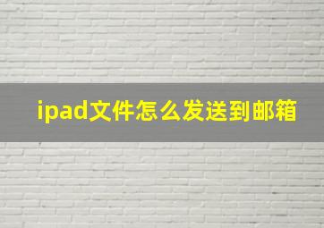 ipad文件怎么发送到邮箱