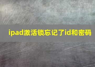 ipad激活锁忘记了id和密码