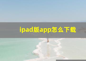 ipad版app怎么下载