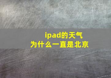 ipad的天气为什么一直是北京