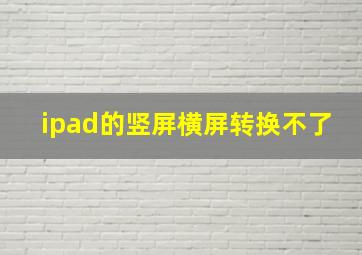 ipad的竖屏横屏转换不了