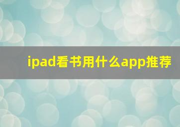 ipad看书用什么app推荐