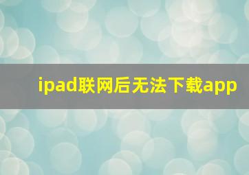 ipad联网后无法下载app