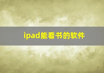 ipad能看书的软件