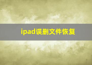 ipad误删文件恢复