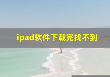 ipad软件下载完找不到