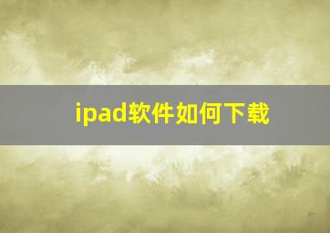 ipad软件如何下载