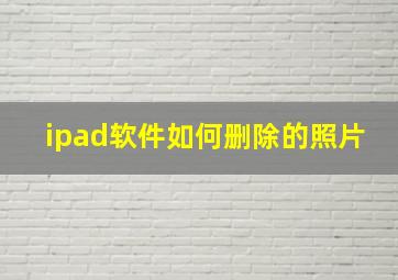 ipad软件如何删除的照片