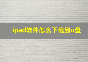 ipad软件怎么下载到u盘