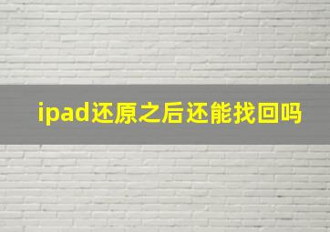 ipad还原之后还能找回吗