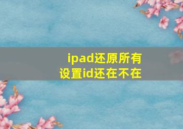 ipad还原所有设置id还在不在