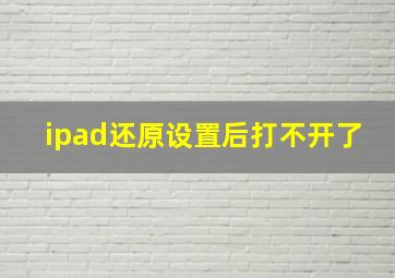 ipad还原设置后打不开了