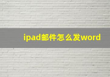 ipad邮件怎么发word