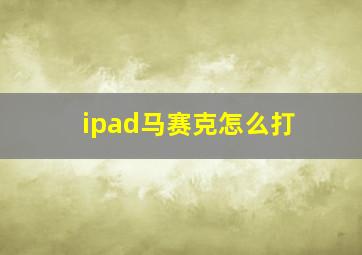 ipad马赛克怎么打