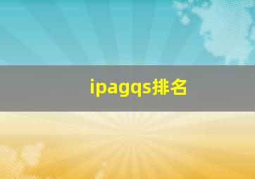 ipagqs排名