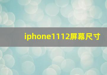 iphone1112屏幕尺寸