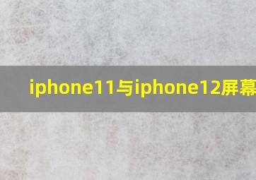 iphone11与iphone12屏幕尺寸