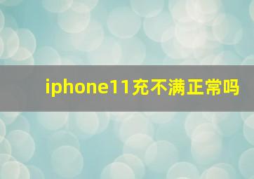 iphone11充不满正常吗