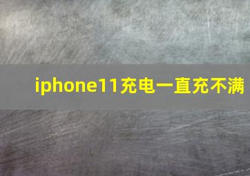 iphone11充电一直充不满