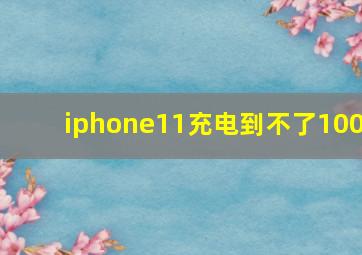 iphone11充电到不了100